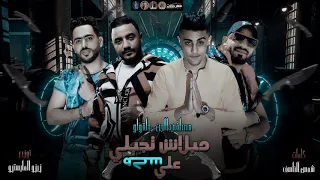 مهرجان لو تسمحيلي بكلمة دندنها