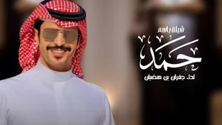 شيلة باسم حمد فقط    اداء جفران بن هضبان  حصري       دندنها