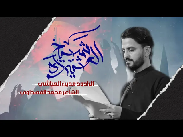 ⁣شيخ العشيرة | مدين العياشي | ليلة 12 محرم الحرام | حسينية داود العاشور