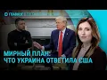 Мирный план: ответ Украины США. Взлом реестра воинского учета. ЕС о мирных переговорах | Главное