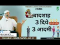 Lagu 13-11-2025 | Raja 3 Aadmi 3 Diye | बादशाह तीन दिये तीन आदमी