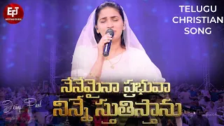 nenemaina prabhuva ninne stutistanu telugu christian song raj prakash paul jessy paul efj