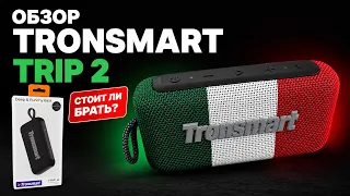 Tronsmart Trip 2 - Колонка как Смартфон по размеру! Звук ДОСТОЙНЫЙ, Микрофон и Карта Памяти!