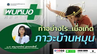 ทำไมต้องระวังภาวะบ้านหมุนที่เกิดจากโรคทางระบบประสาท