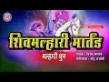 Download Lagu खंडोबा नामस्मरण | शिव मल्हारी मार्तंड मल्हारी | Khandoba Naamsmaran | Shiv Malhari Martand Malhari