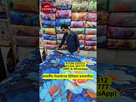 রাজকীয় ডিজাইনের প্রিমিয়াম কমফোর্টার!