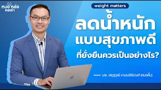 การลดน้ำหนัก 10% ของน้ำหนักตั้งต้นมีประโยชน์อย่างไร