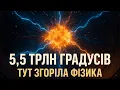 🧪 Науковці випадково створили пекло. Найспекотніше місце в історії Всесвіту