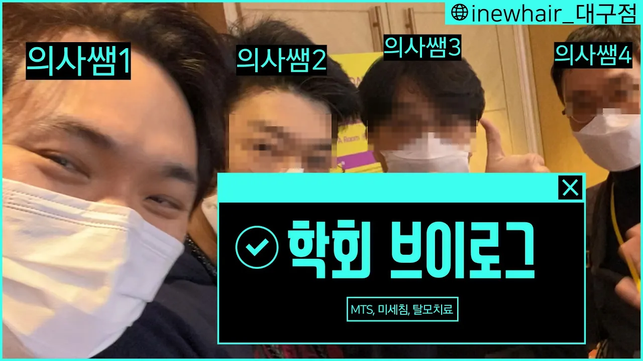 대한 레이저 피부 모발학회 발표하는 김에 브이로그도 찍어보았습니다[MTS, 미세침, 탈모치료]│뉴헤어