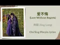 Download Lagu 爱不悔 (Love Without Regrets) - 井胧 (Jing Long)《白月梵星 Moonlight Mystique》Chi/Eng/Pinyin lyrics