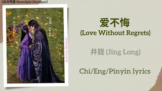  love without regrets jing long moonlight mystique chi eng pinyin lyrics