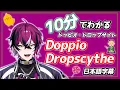 Download Lagu 【NIJISANJI EN】10分でわかるDoppio Dropscythe(ドッピオ・ドロップサイト)【日本語字幕】