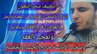 رقية خاص بتوكال وربط البطون والمعدة وفتح الأحجبة وسحبه خارج الجسد تطهير بالكامل طنجة 