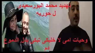 تهديد البورسعيدى الى حوريه وشهادة اكرامى وهل هيه سبوبه عشان الدعم مين الصادق ومين الكداب حوريه ولابو دندنها