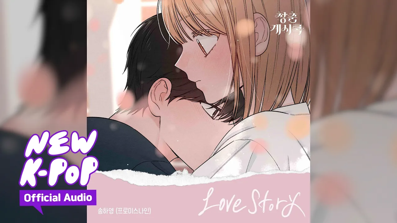 Love Story (Youth of Revelation OST)の公式MVサムネイル