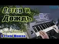 Download Lagu KorgStyle  - Ветер и Дождь (Korg Pa 900) В Стиле Шансон №3