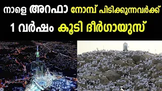 നാളെ അറഫ നോമ്പ് മഹത്വം അറിയാതെ പോകരുത്