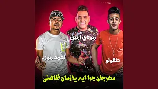 مهرجان جرا ايه يا زمان ظالمنى دندنها