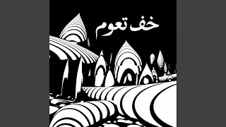 خف تعوم دندنها
