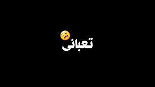 احزانى خنقانى و بحاول اعمل مبسوط دندنها
