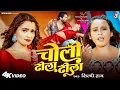 #video - चोली ढीला ढीला | #Shilpi Raj | #Neelam Giri | Choli Dhila Dhila | New Bhojpuri Song 2025