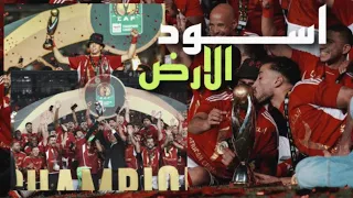 اسود الارض السبقانة كسبانة النسخة الاهلاوية الاهلي بطل افريقيا MD 