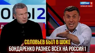 Соловьев был в шоке - Бондаренко разнес всех на дебатах по Россия1