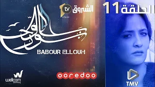 Babour Ellouh Episode 11 بابور اللوح الحلقة 11 