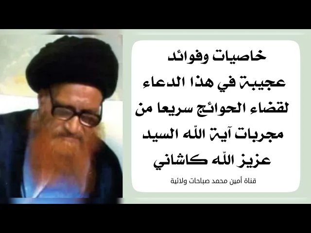 ⁣مجربات آية الله السيد عزيز الله كاشاني لقضاء حاجتك فورا