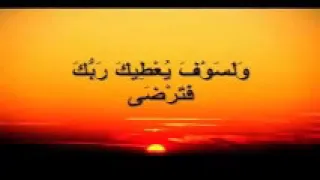 سورة الضحى مكررة 40 مرة لقضاء الحوائج بقدرة الله 