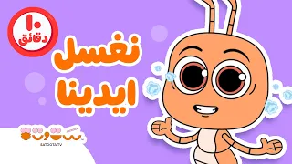 غسل اليدين للأطفال     أغاني العادات الصحية اليومية من ستوتة للأطفال      دقايق دندنها