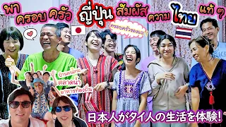 พาครอบครัวญี่ปุ่นเที่ยวเมืองไทยครั้งแรกแบบคนไท๊ไทย !  คนไทยกินทั้งวันคือเรื่องจริง 日本人がタイ人の生活を体験！