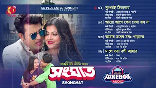 SHONGHAT - সংঘাত | Ovi, Subah, Ripon Khan | Mohammed Aslam | Full Movie Audio Songs