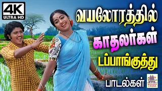 Tamil Love songs Dappankuthu padalgal வயலோரத்தில் காதலர்கள் ஆடி பாடிய டப்பாங்குத்து பாடல்கள்