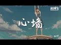 Download Lagu 鸣小明 - 心墙 (改编版)【動態歌詞/Lyrics Video】