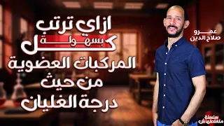 حل مشكله ترتيب درجه الغليان لجميع المركبات العضويه كيمياء عضويه 2024 