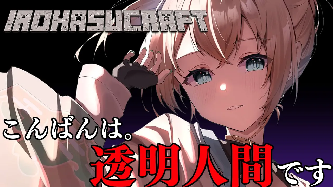 【Minecraft】こんばんは。透明人間です。#いろはス【風真いろは/ホロライブ】