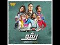 علي باب السيما - من مسلسل ريفو - ريفو شو