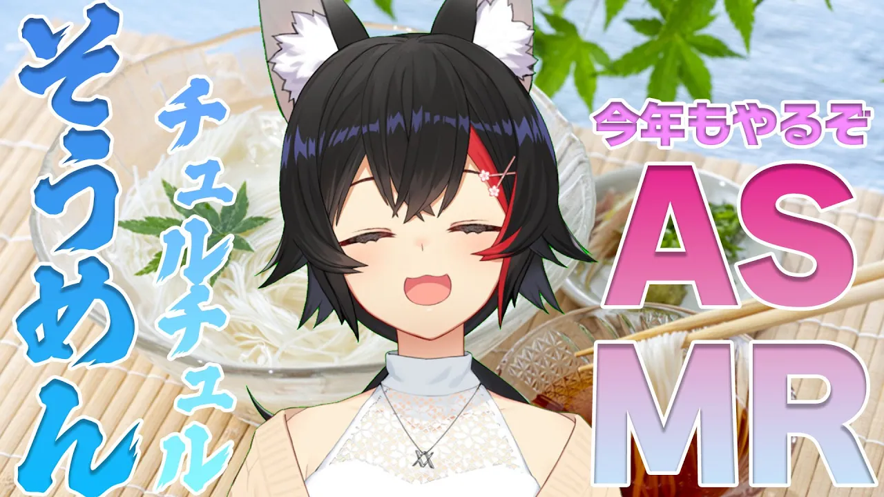 【毎年恒例】そうめんチュルチュルASMR【夏の風物詩】