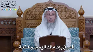        الفرق بين ملك اليمين والمتعة   عثمان الخميس دندنها
