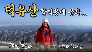 【무주 덕유산】 향적봉 최단코스 가이드! 곤도라 편도 이용 후기 | 등산 vlog 썸네일