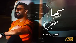 Amir Youssef Sama Sama Sama Official Music Video امير يوسف سما سما سما 