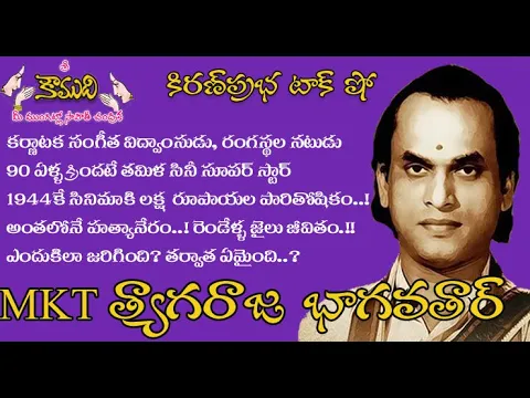 Thumbnail for Very First Superstar of Tamil Movies - MK Tyagaraja Bhagavatar - మొదటి తమిళ సూపర్ స్టార్ ఎం.కె.టి.