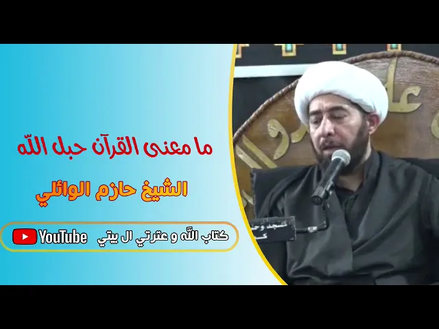 ⁣لماذا سمي القرآن حبل الله؟