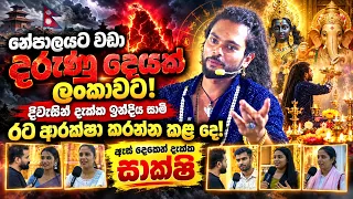 නේපාලයට වඩා දරුණු දෙයක් ලංකාවට දිවසින් දැක්ක ඉන්දීය සාමි ! ඇස් දෙකෙන් දැක්ක සාක්ෂි