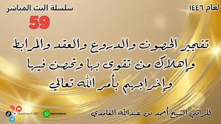 تفجير الحصون والدروع والعقد والمرابط وإهلاك من تقوى بها وتحصن فيها وإخراجهم بأمر الله تعالي 