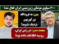 Download Lagu جمهوری پنجم | رزاق مأمون | پامیر مأمون | 5797 | موساد: ۶۰۰ سیلوی موشکی زیرزمینی ایران فعال شد