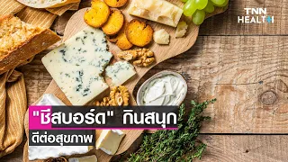 ชีสบอร์ดมีประโยชน์ต่อสุขภาพอย่างไร