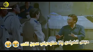 فيلم حنفى الابهه شوف عادل امام عمل ايه فى السجن اهلا سعادة الباشا ثانية واحدة وافضالك 