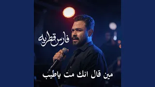 مين قال انك مت يا طيب دندنها